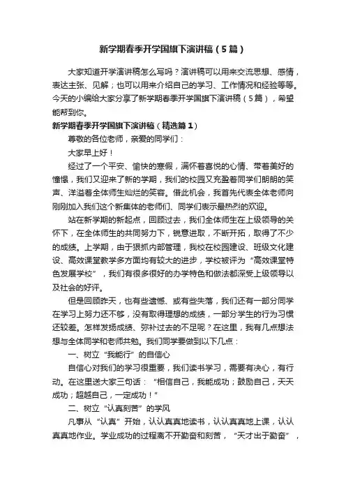 新学期春季开学国旗下演讲稿（5篇）