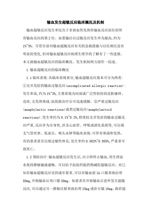 输血发生超敏反应临床概况及机制