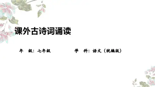 第六单元《课外古诗词诵读》课件-2024-2025学年统编版语文七年级上册(2024)