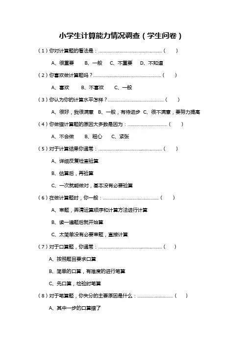 小学生计算能力情况调查(学生问卷)