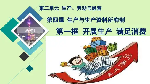 高中思想政治4.1发展生产 满足消费优秀课件