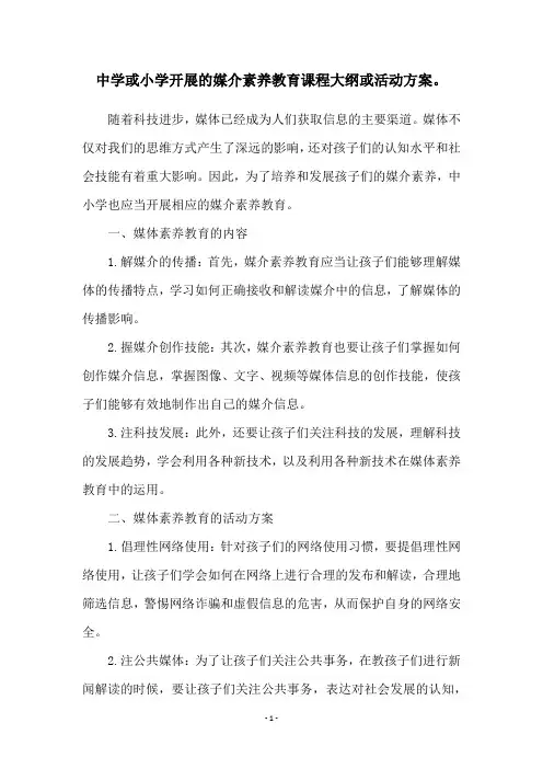中学或小学开展的媒介素养教育课程大纲或活动方案。