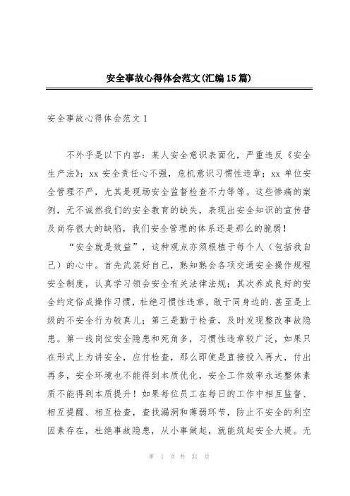 安全事故心得体会范文(汇编15篇)