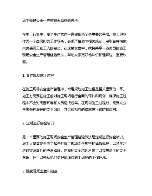 施工现场安全生产管理典型经验做法
