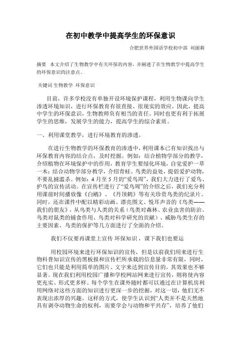 在生物教学中提高学生的环保意识