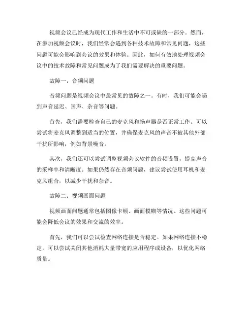 如何处理视频会议中的技术故障和常见问题？(二)