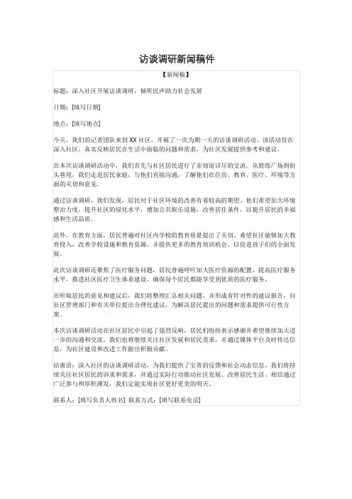 访谈调研新闻稿件