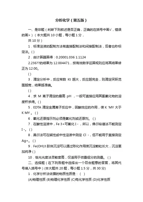 分析化学（第五版）