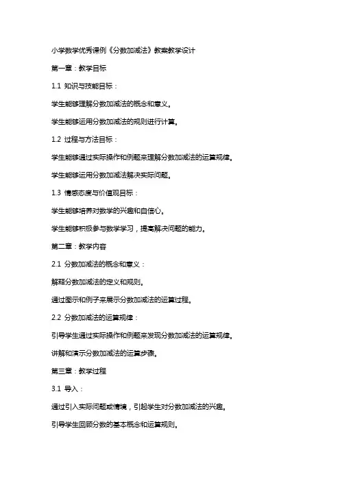小学数学课例《分数加减法》教案教学设计