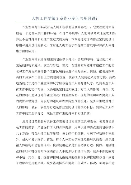 人机工程学第8章作业空间与用具设计