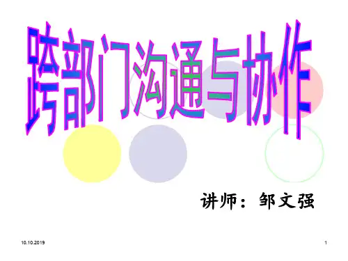 跨部门沟通与协作培训课程(ppt 43页)