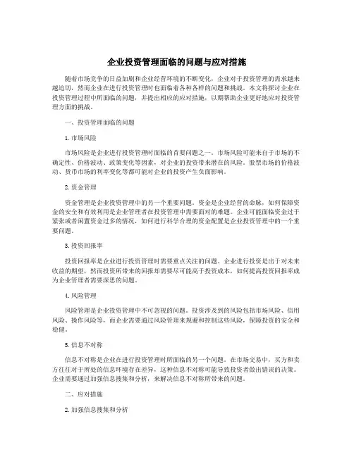 企业投资管理面临的问题与应对措施