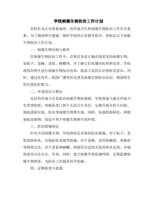 学校病媒生物防治工作计划