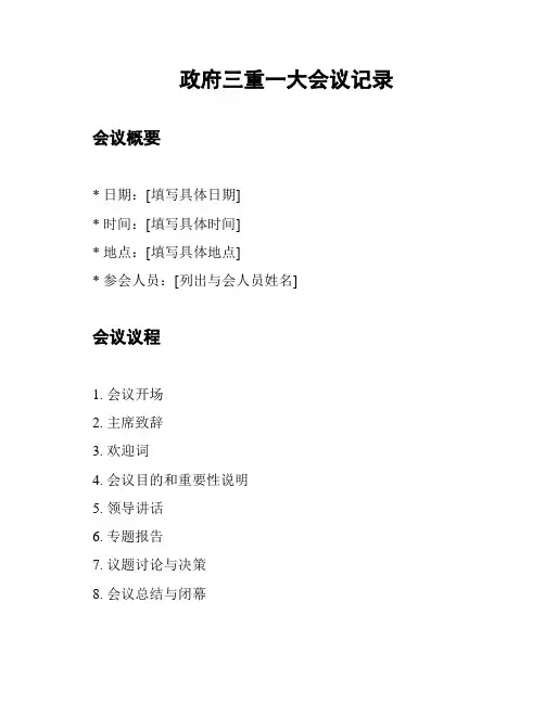 政府三重一大会议记录