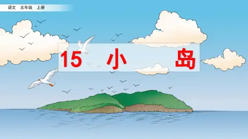 统编版五年级语文上册第15课《小岛》优秀课件