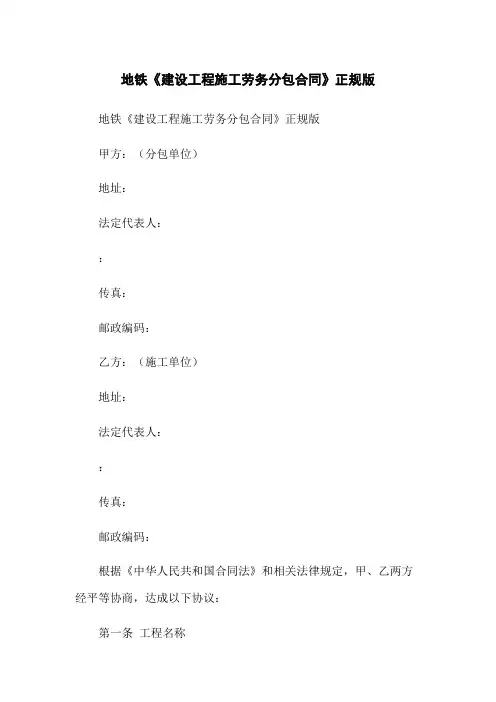 地铁《建设工程施工劳务分包合同》正规版
