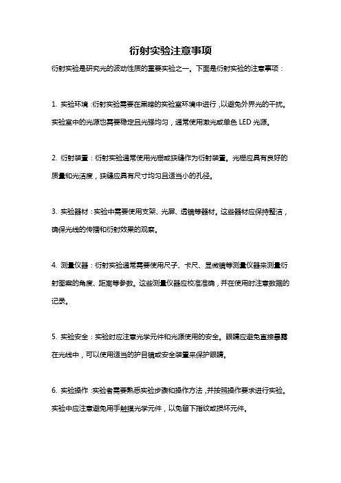 衍射实验注意事项