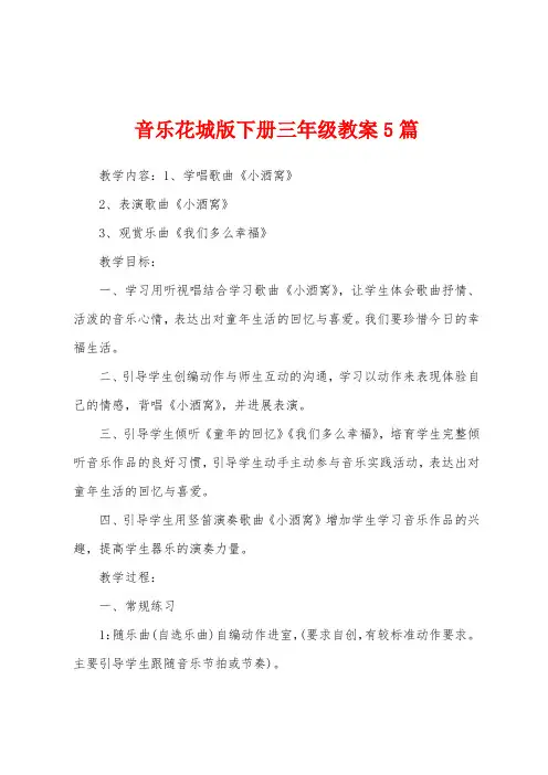 音乐花城版下册三年级教案5篇