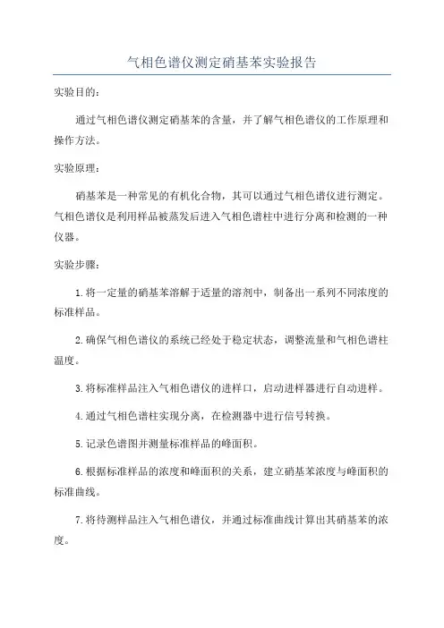 气相色谱仪测定硝基苯实验报告