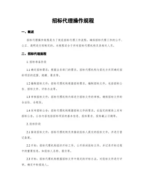招标代理操作规程