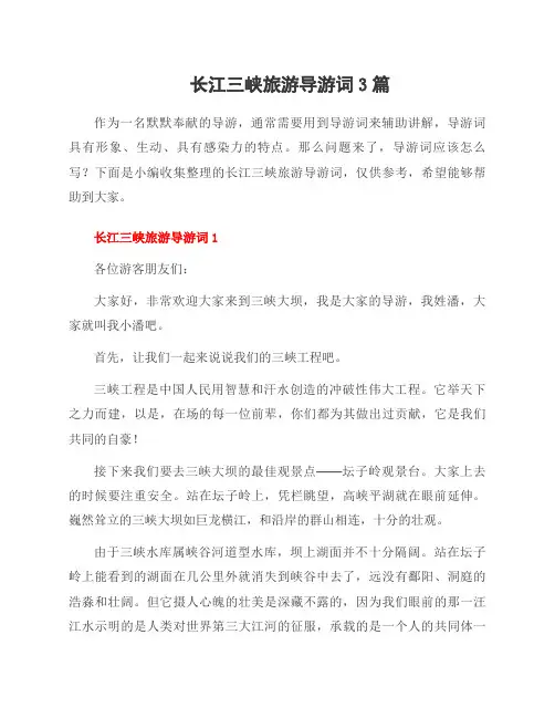 长江三峡旅游导游词3篇