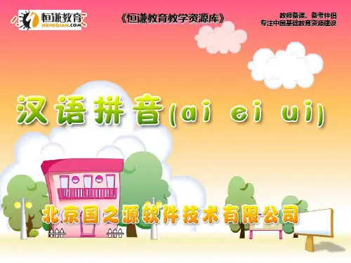 语文一年级上北师大版：汉语拼音《aieiui》ppt课件(12页)