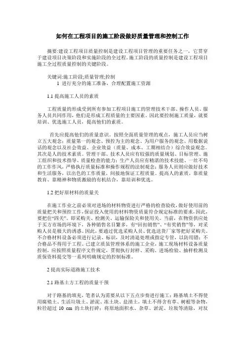 如何在工程项目的施工阶段做好质量管理和控制工作