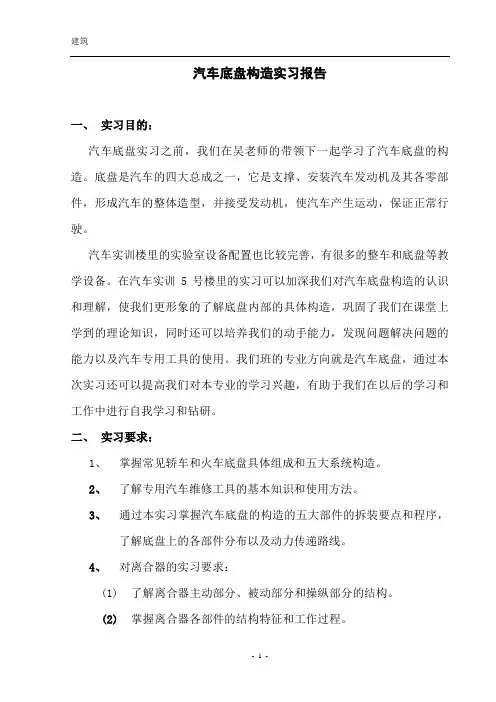 汽车底盘构造实习报告