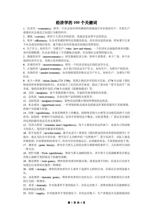 经济学的100 个关健词