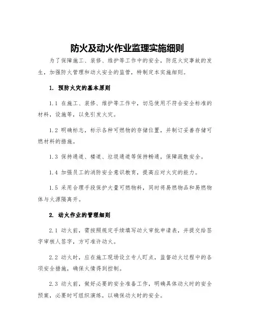 防火及动火作业监理实施细则