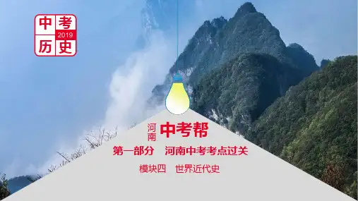 河南省中考历史总复习 第一部分 中考考点过关 模块四 世界近代史 主题四 殖民地人民的反抗与资本主义