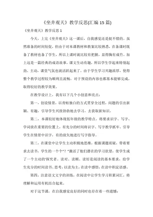 《坐井观天》教学反思(汇编15篇)