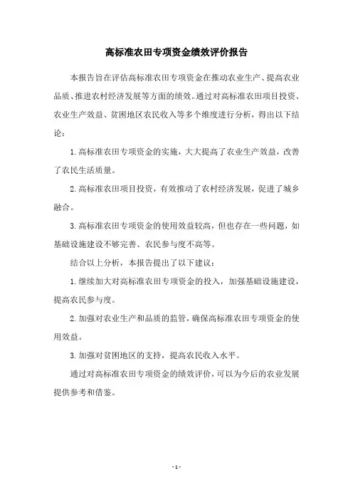 高标准农田专项资金绩效评价报告