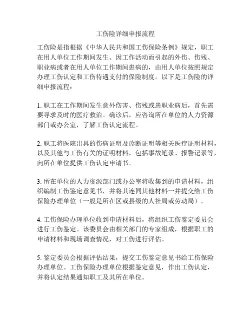 工伤险详细申报流程
