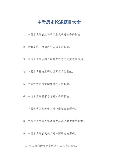 中考历史论述题目大全