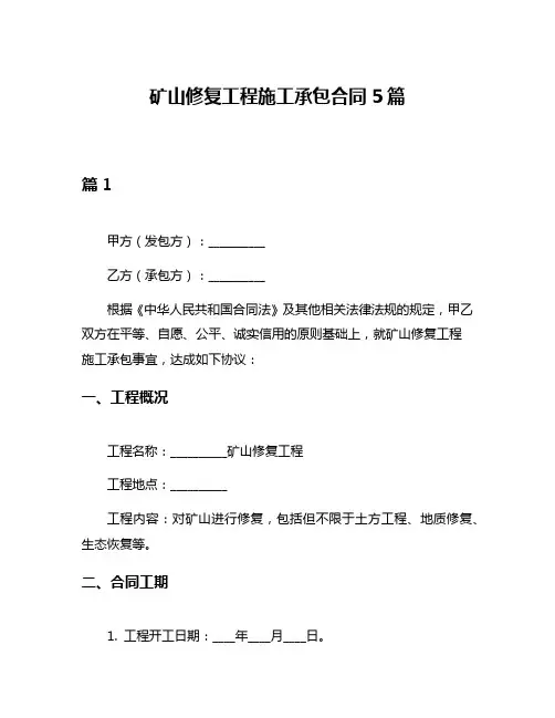 矿山修复工程施工承包合同5篇
