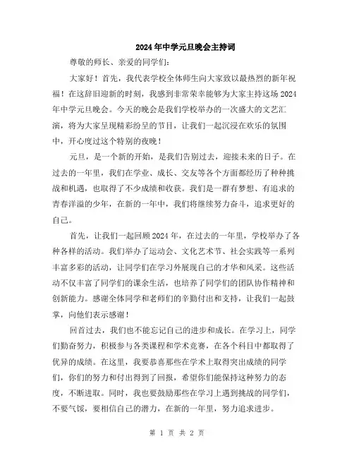 2024年中学元旦晚会主持词