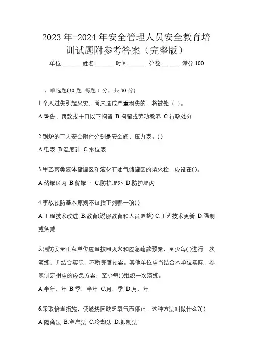 2023年-2024年安全管理人员安全教育培训试题附参考答案(完整版)