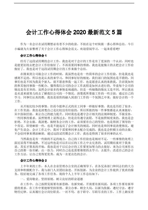 会计工作心得体会2020最新范文5篇