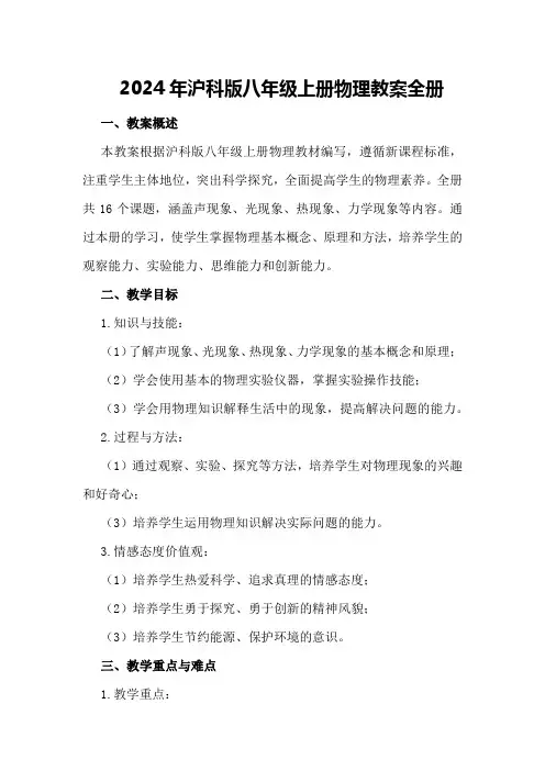 2024年沪科版八年级上册物理教案全册