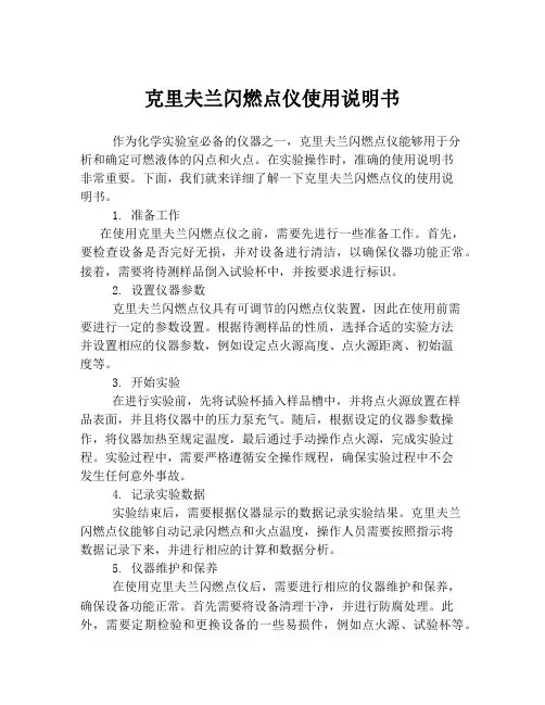 克里夫兰闪燃点仪使用说明书