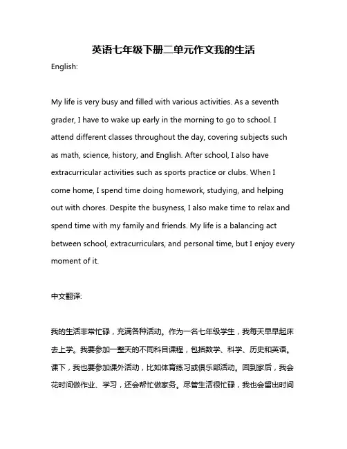 英语七年级下册二单元作文我的生活