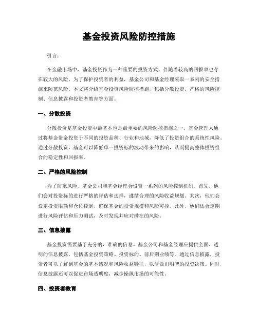 基金投资风险防控措施