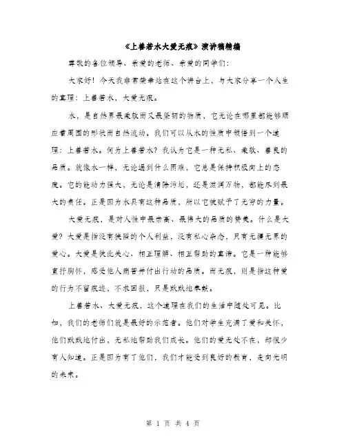 《上善若水大爱无痕》演讲稿精编(二篇)