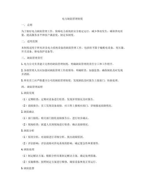 电力缺陷管理制度
