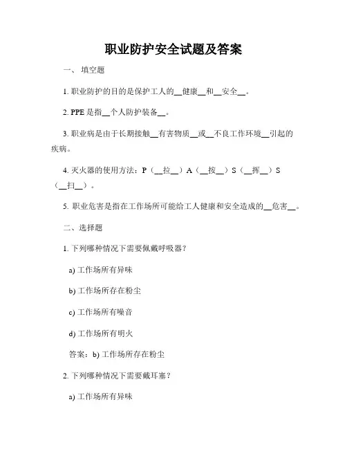 职业防护安全试题及答案
