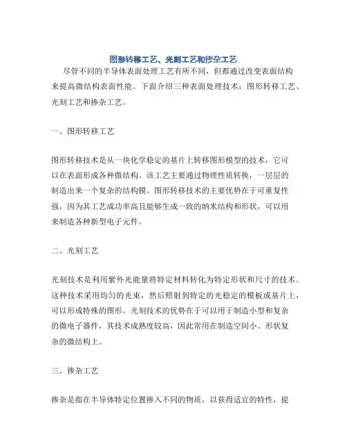 图形转移工艺、光刻工艺和掺杂工艺