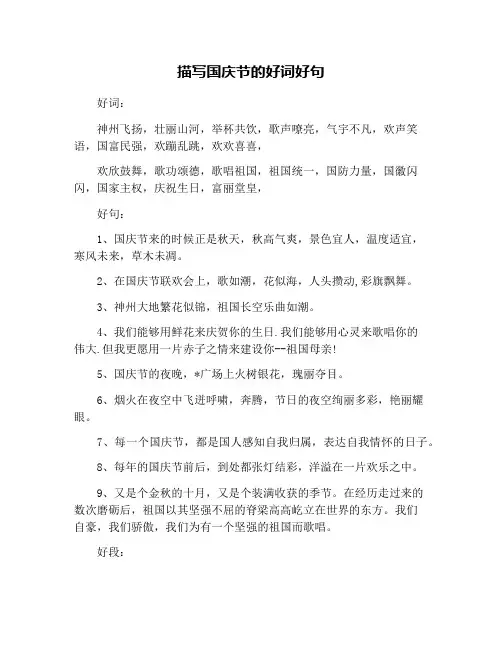 描写国庆节的好词好句