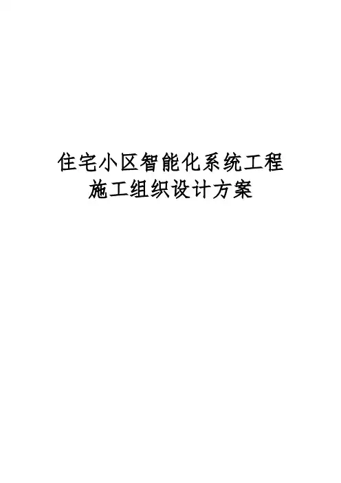 住宅小区智能化系统工程施工组织设计方案