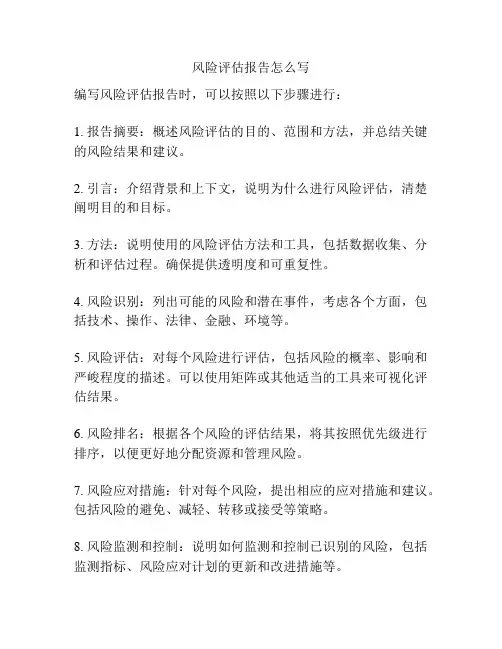 风险评估报告怎么写